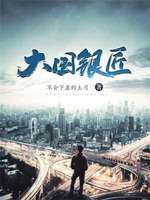 大国银匠笑红尘