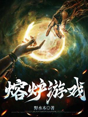 熔炉完整图解
