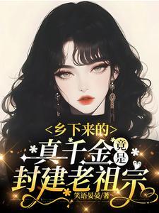 短剧乡下来的真千金