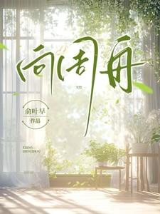 向周舟免费阅读全文最新章节