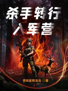 杀手参加训练