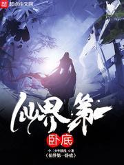 仙界第一卧底扫书