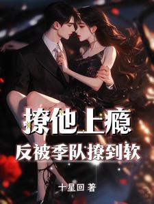 撩他上瘾晋江
