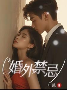 婚外禁忌张漓免费全文阅读