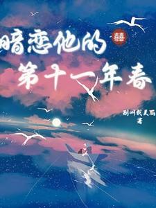 暗恋他的第十一年春沈珠楹傅斯灼演员