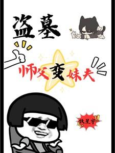 师徒去盗墓