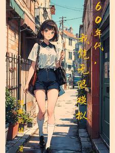 60年代我能无限模拟随缘的猪