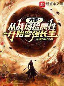 大秦从战场捡属性开始变强长生(1-618)