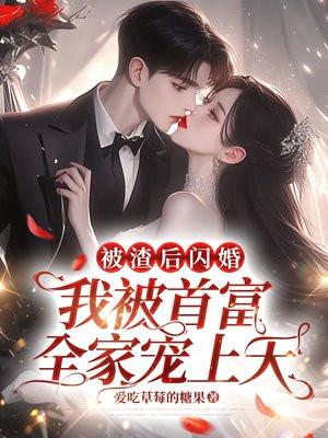 被渣后我嫁了他爹知乎