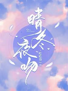 冬晴是谁杀的
