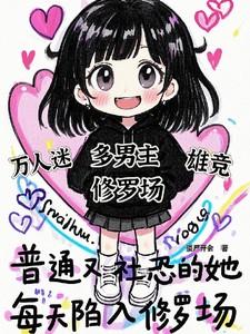 当社恐的我陷入修罗场