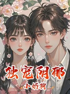 独宠小玩意男主