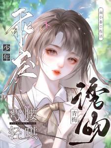 诱吻青梅乖戾少年txt