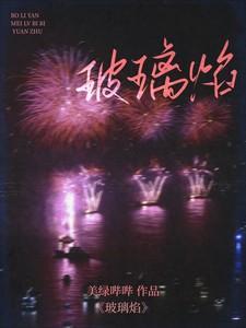 玻璃焰和谐部分原文