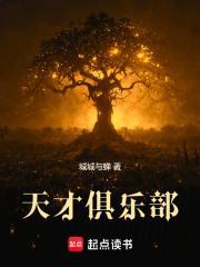 天才俱乐部都是令使吗