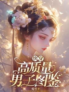 高质量男主快穿