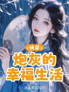 快穿之炮灰也幸福