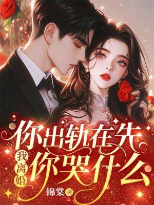 我离婚你哭什么更新时间