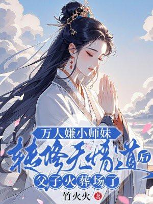 万人嫌小师弟今天也在崩人设[穿书
