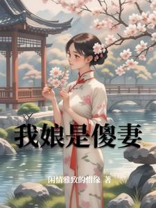 我娘是个疯子是吗