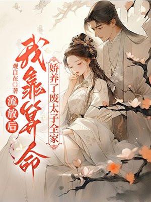 流放后我种田了