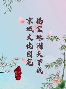 福宝穿书成团宠