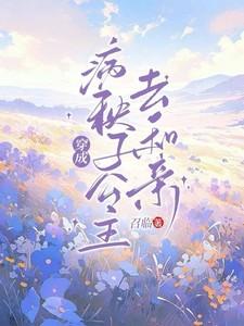 穿成病秧子公主去和亲完整