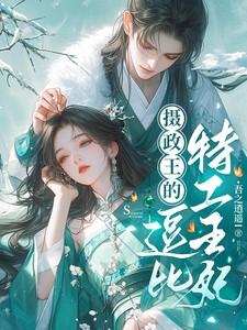 摄政王的特工医妃