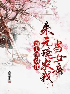 双大明对比朱元璋求我当女帝TXT