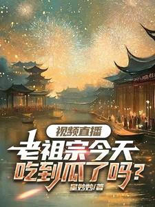 老祖宗真是太牛了