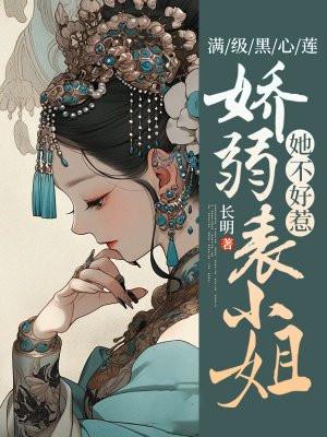 满级黑莲成了我夫君格格党