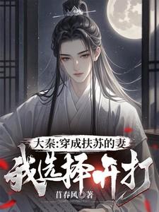 穿越到大秦扶苏的