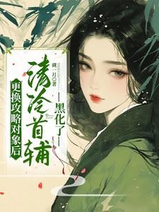 清冷校草变病娇了