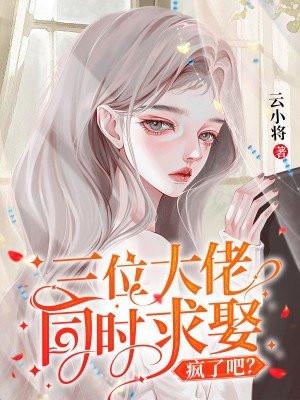 三个大佬争着爱我