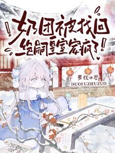 奶团被找回绝嗣皇室宠疯了大结局