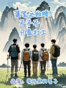 盗笔的各种小日常