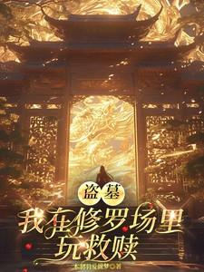 我在盗墓世界捡宝箱最新章节