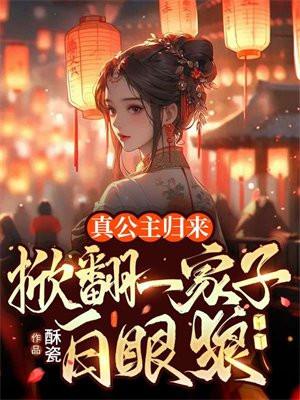 真公主的照片
