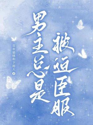 男主总是被我