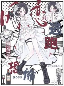 网恋到恐怖boss逃跑被亲哭免费阅读