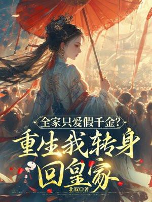 我全家都是重生的全文免费阅读