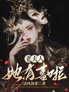 老夫人她有喜啦免费阅读