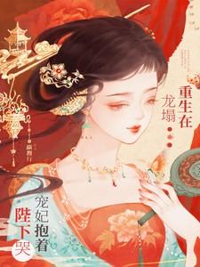 重生在龙塌宠妃抱着陛下哭短剧免费观看