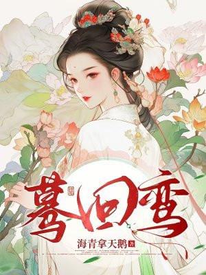 蓦回鸾最后怎么样了