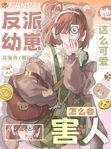 反派萌崽幼儿园txt