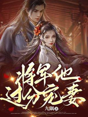 将军夫人过分美全文免费阅读