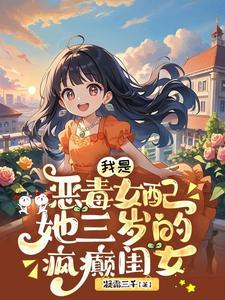 我是恶毒女配1v1