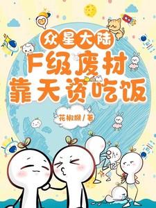 众星大陆F级废材靠天资吃饭全集免费听