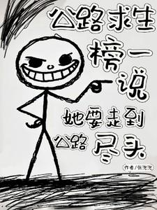 有没有公路求生的