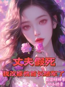 丈夫假死我改嫁他首长随军了短剧
